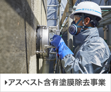 アスベスト含有塗膜除去事業